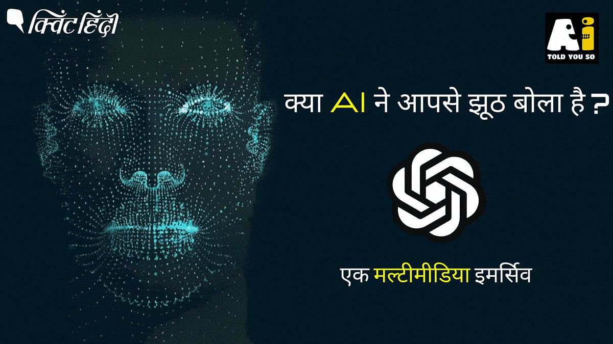 <div class="paragraphs"><p>क्या AI ने आपसे झूठ बोला ?</p></div>