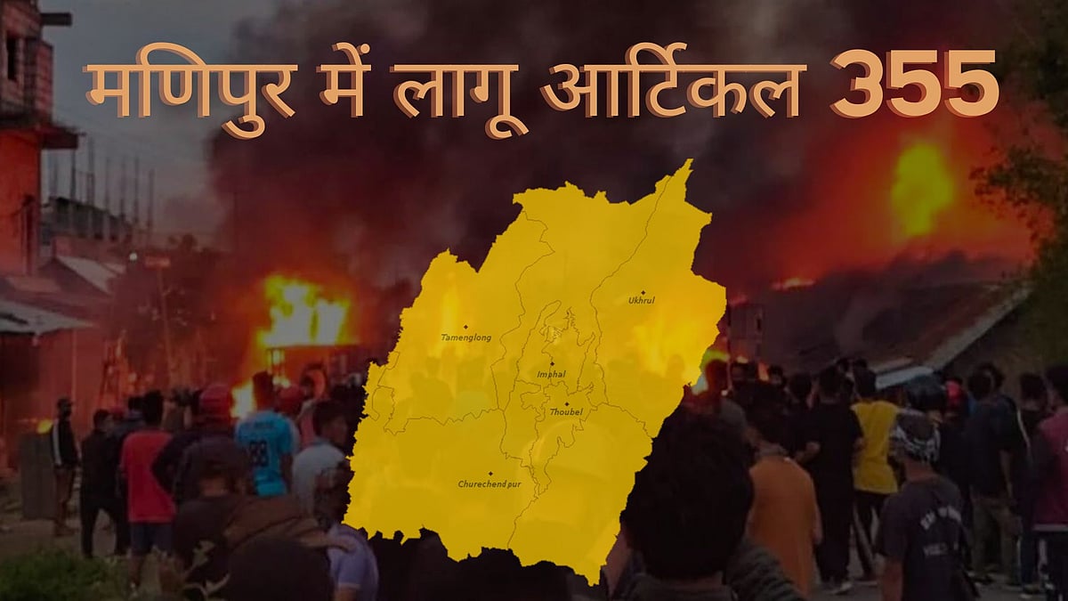 <div class="paragraphs"><p>मणिपुर में नहीं लागू हुआ राष्ट्रपति शासन, यह आर्टिकल 355 है, जानिए सबकुछ</p></div>