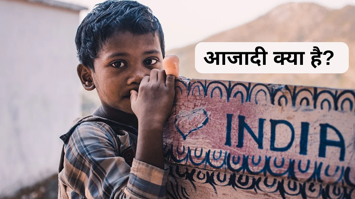<div class="paragraphs"><p>आजादी के किसी एक अर्थ में क्यों उलझना?</p></div>