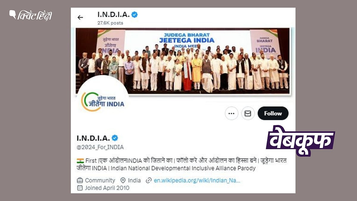 <div class="paragraphs"><p>इंडिया गठबंधन का नहीं है ये X अकाउंट</p></div>