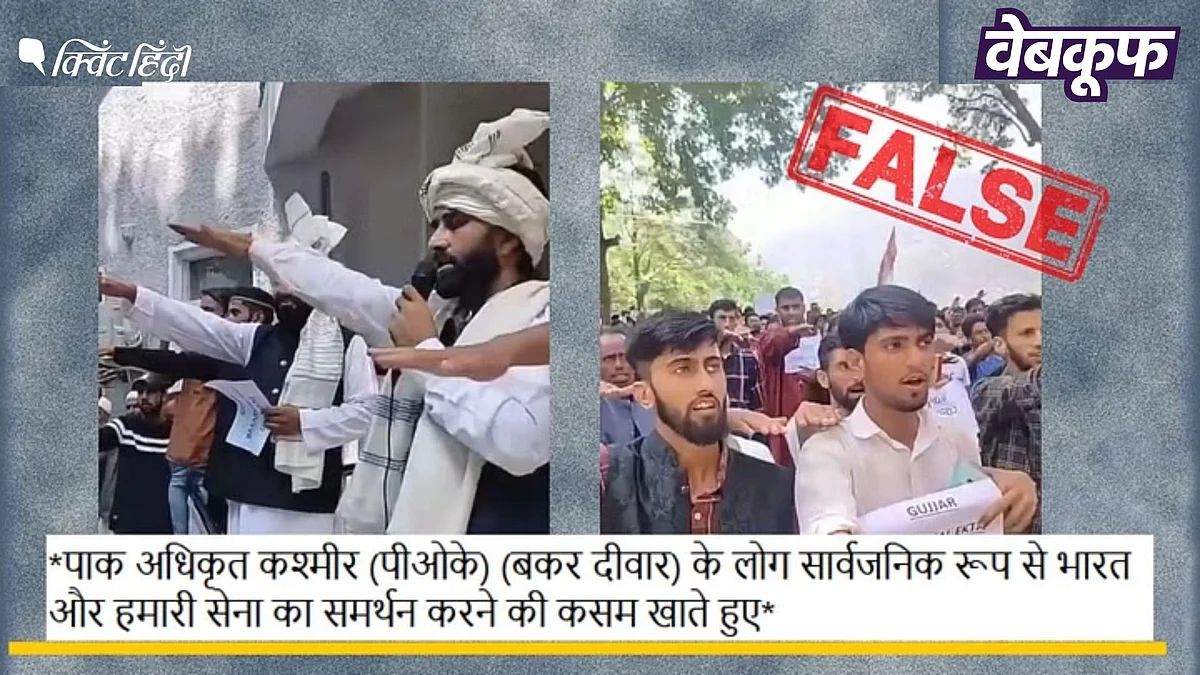 <div class="paragraphs"><p>POK के निवासियों ने नहीं ली इंडिया के समर्थन की शपथ, भ्रामक है वीडियो</p></div>