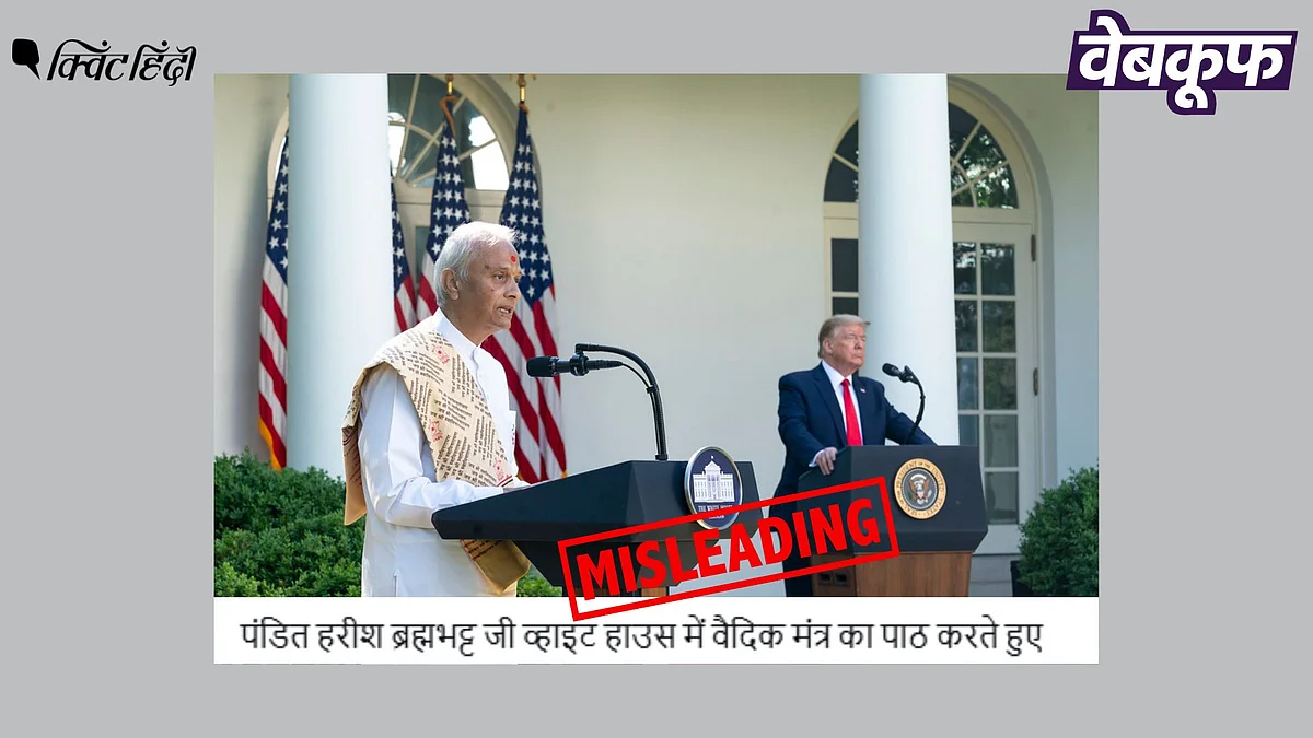 <div class="paragraphs"><p>वाइट हाउस में प्रार्थना करते हरीश ब्रह्मभट्ट का यह वीडियो हालिया नहीं पुराना</p></div>