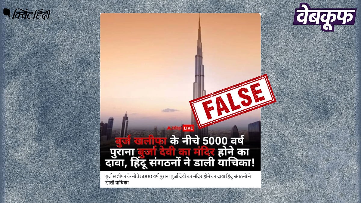 <div class="paragraphs"><p>बुर्ज खलीफा के नीचे मंदिर का दावा करती ये रिपोर्ट 'ABP न्यूज' ने नहीं छापी</p></div>