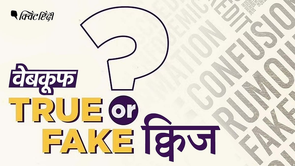 <div class="paragraphs"><p>WebQoof Quiz: इस हफ्ते कितनी बार फेक न्यूज के शिकार हुए आप ?</p></div>
