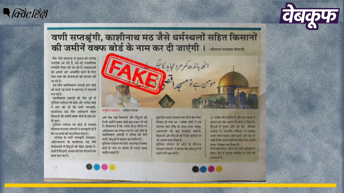 <div class="paragraphs"><p>मौलाना नोमानी के किसानों की जमीन वक्फ को देने की मांग वाली यह खबर फर्जी है</p></div>