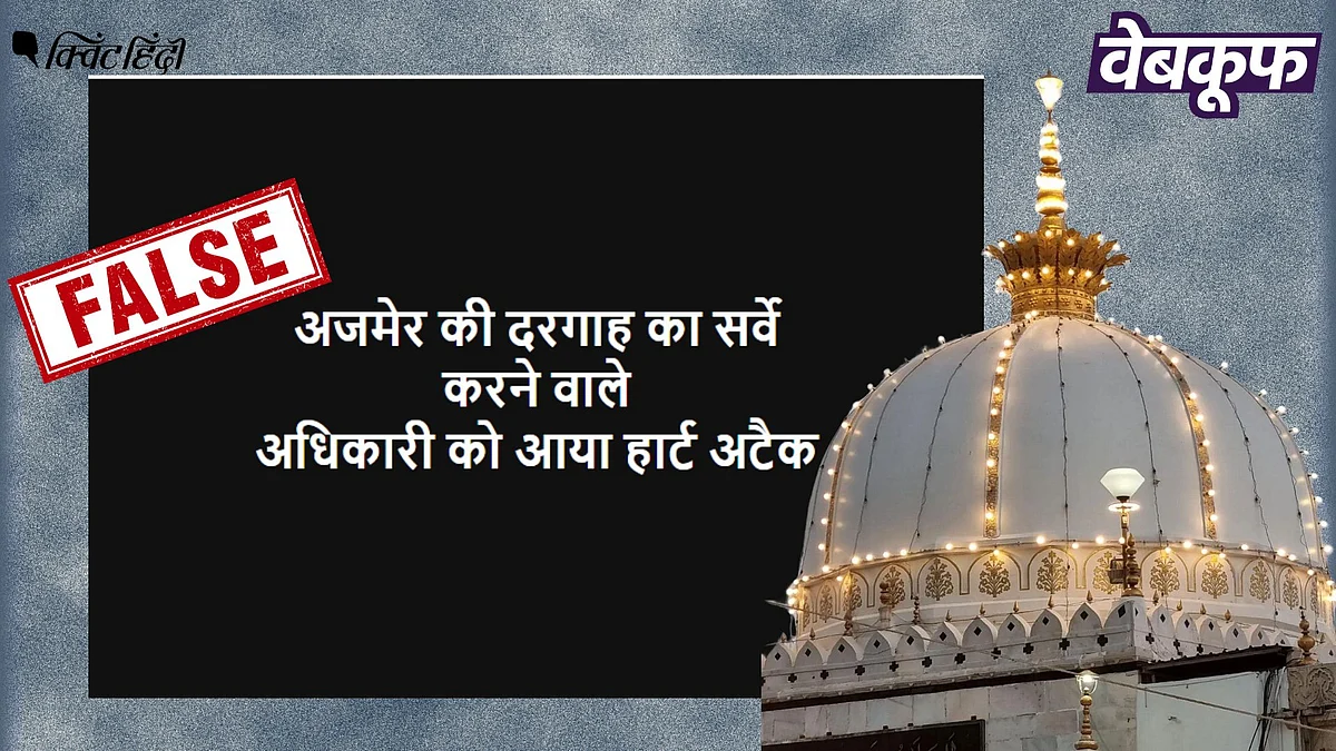 <div class="paragraphs"><p>अजमेर दरगाह के सर्वे को लेकर वायरल यह दावा फर्जी है</p></div>