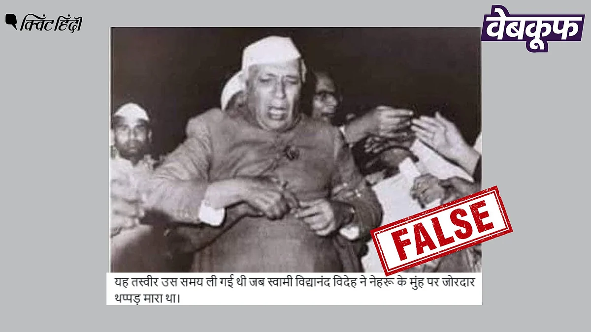 <div class="paragraphs"><p>नेहरू को थप्पड़ मारे जाने की नहीं है यह तस्वीर, वायरल दावा भ्रामक</p></div>