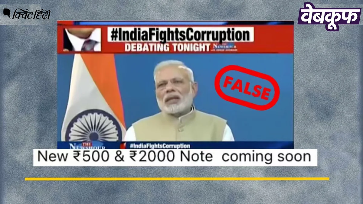 <div class="paragraphs"><p>नोटों पर बैन की घोषणा करते PM Modi की यह वीडियो हालिया नहीं पुरानी</p></div>