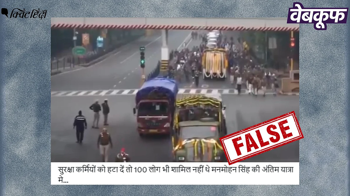 <div class="paragraphs"><p>मनमोहन सिंह की शव यात्रा में 100 से कम लोगों के शामिल होने का दावा गलत</p></div>