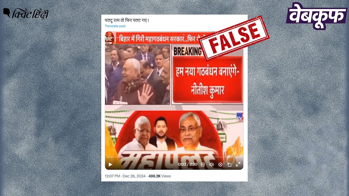 <div class="paragraphs"><p>गठबंधन से अलग होते नीतीश कुमार का पुराना वीडियो हालिया बताकर वायरल</p></div>