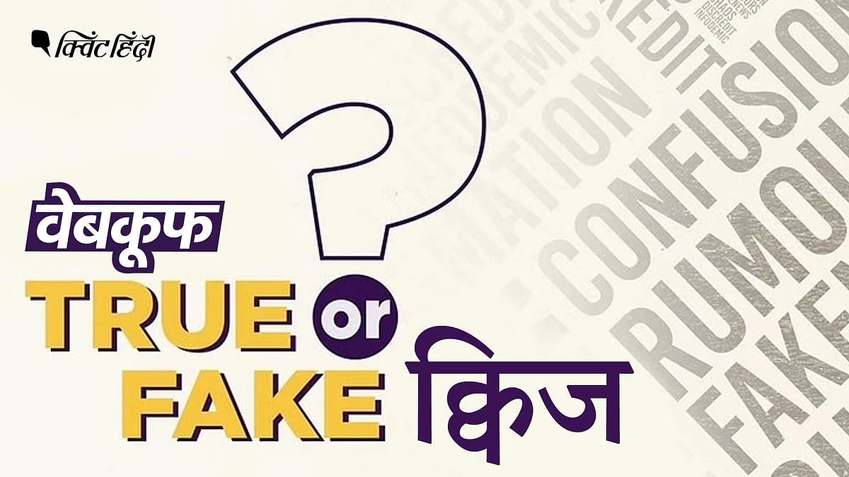 <div class="paragraphs"><p>WebQoof Quiz: इस हफ्ते कितनी बार फेक न्यूज के शिकार हुए आप ?</p></div>