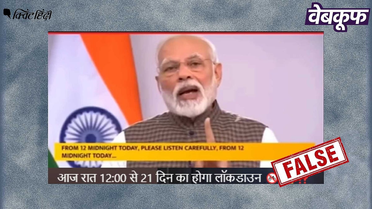 <div class="paragraphs"><p>लॉकडाउन की घोषणा करते PM मोदी का यह वीडियो हालिया नहीं पुराना है</p></div>