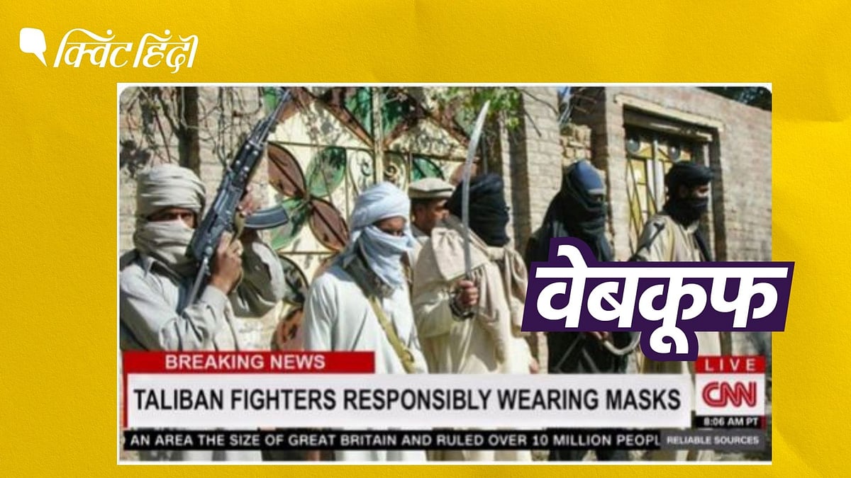 CNN Praises Taliban For Mask। तालिबानी आतंकियों के मास्क पहनने पर CNN ...
