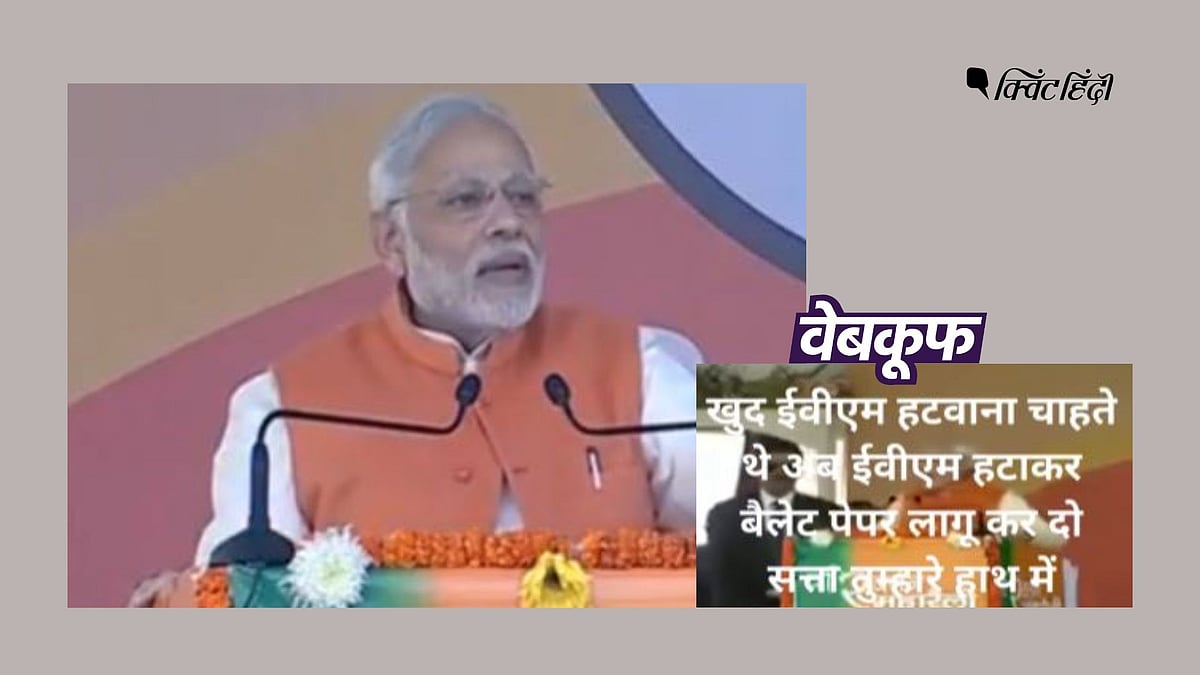 Evm Modi PM Modi on EVM and Ballot Paper Fact Check।PM Modi ने नहीं कहा चुनाव ...