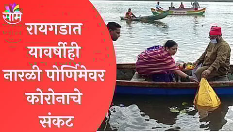  नारळी पोर्णिमेवर कोरोनाचे संकट