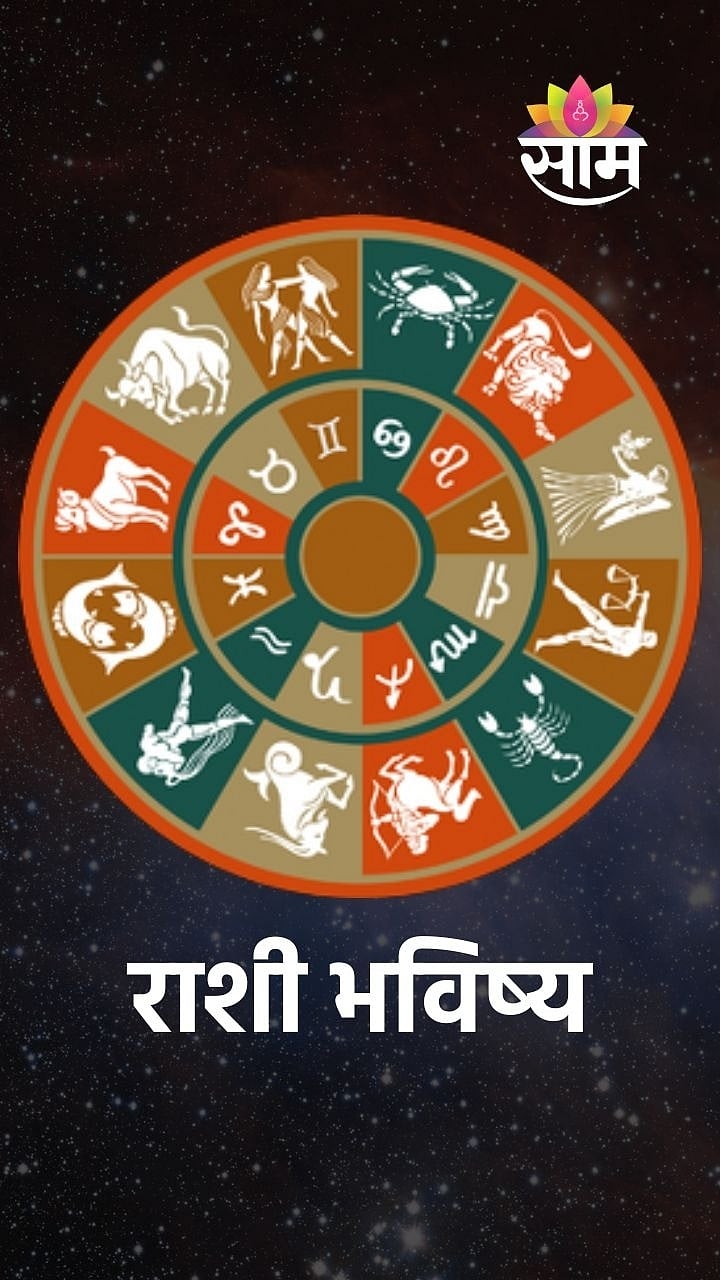 Friday Horoscope : भगवान विष्णूची कृपा होणार; ३ राशींच्या लोकांना ...