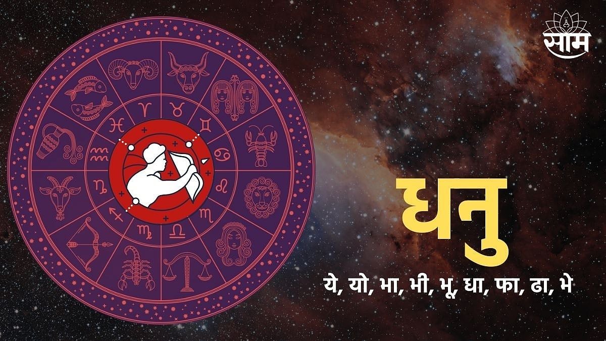 Dhanu Rashi Personality : धनु राशीचे लोक असतात प्रचंड धाडसी, कसा असतो ...