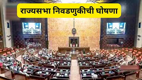 Rajya Sabha Election date Announce Update News