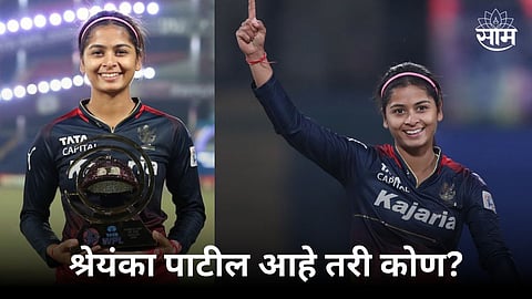 who is shreyanka patil know in marathi who took 4 wickets in wpl final 2024 