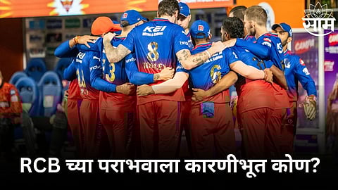 RCB vs SRH: RCB च्या पराभवाला हे ४ खेळाडू कारणीभूत! नेमकं काय चुकलं? जाणून घ्या