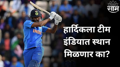 T20 World Cup 2024: हार्दिकला T-20 WC साठी भारतीय संघात स्थान मिळणं कठीण; ही आहेत ३ प्रमुख कारणं