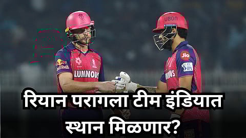 T20 World Cup 2024: रियान परागला टीम इंडियात स्थान मिळणार? T-20 WC साठी झालेल्या बैठकीत काय चर्चा झाली? 