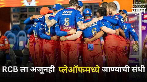 RCB Playoffs Scenario: RCB ला अजूनही प्लेऑफमध्ये जाण्याची संधी! कसं असेल समीकरण? जाणून घ्या