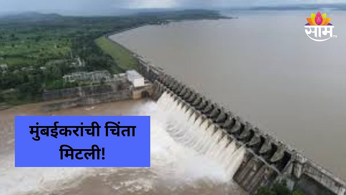 Mumbai Dam Water Level: मुंबईला पाणीपुरवठा करणारी धरणं किती टक्के भरली ...