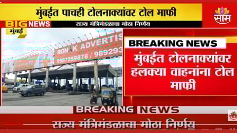 No Toll Entering in Mumbai