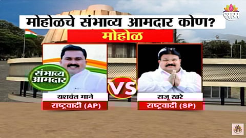 Sakal Exit Poll: मोहोळमध्ये यशवंत माने होणार आमदार? पाहा एक्झिट पोल