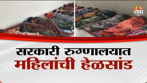 Hingoli News: आरोग्य यंत्रणा 'झोपवली', शस्त्रक्रियेनंतर महिलांना जमिनीवर झोपवलं