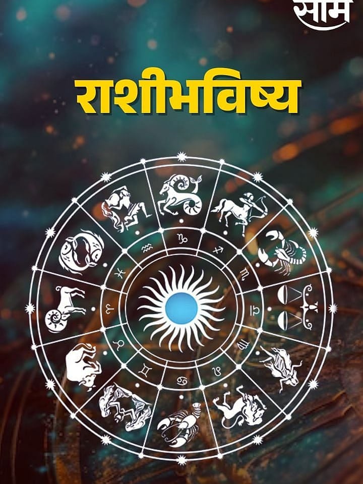 Horoscope : 'या' राशीच्या नशीबात नाही प्रेम, मिळणार नाही नशीबाची साथ ...