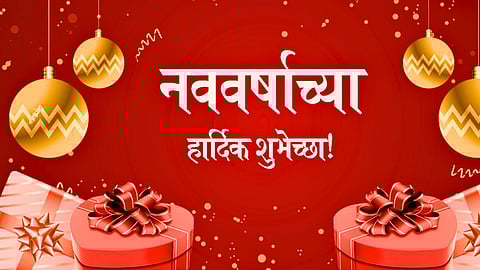 ऐन वेळी मेसेजेस शोधत बसू नका, तुमच्या मित्रांना पाठवा नववर्षाच्या 'या' हटके शुभेच्छा, वाचा खास मराठी Wishes