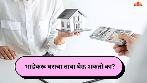 Rent Rule 2025: भाडेकरू घराचा ताबा घेऊ शकतो का? नियम जाणून घेतल्याशिवाय ही चूक करू नका