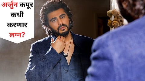 Arjun Kapoor Marriage Plans