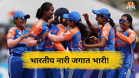 IND W vs SA W: भारतीय नारी जगात भारी!  