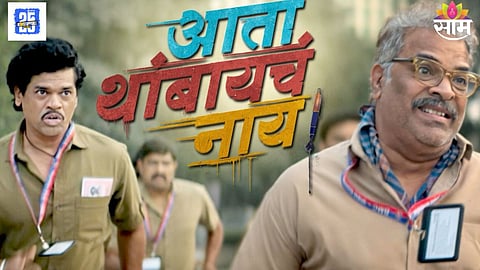 Ata Thambaycha Naay Marathi Movie