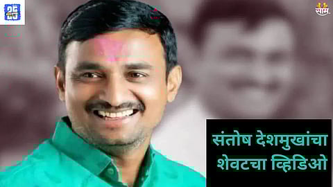 santosh deshmukh last video 