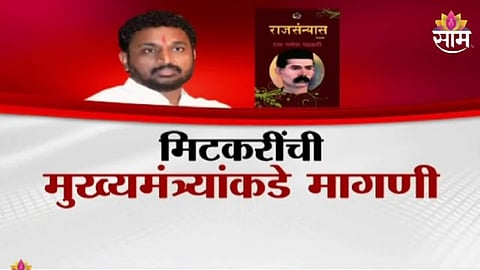 Amol Mitkari demand to Chief Minister Devendra Fadnavis