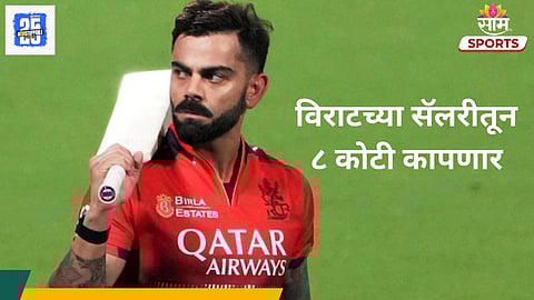 Virat Kohli Salary: विराटच्या सॅलरीतून ८ कोटी कापणार; हातात १३ कोटी येणार; कारण..