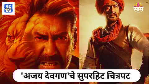 Ajay Devgn Top 3 Hit And Flop Movies 