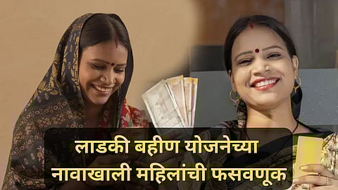 Ladki Bahin Yojana