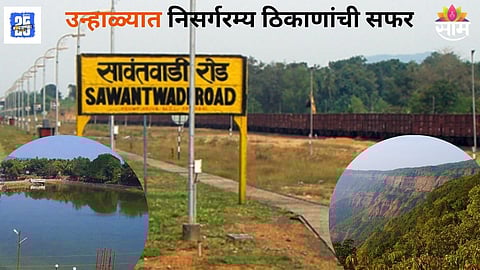 Famous Places In Sawantwadi