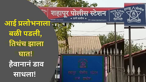 १३ वर्षीय मुलीवर लैगिक अत्याचार, शिक्षक असल्याचे सांगून नेलं होतं निर्जनस्थळी, शहापूर हादरलं