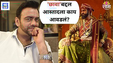 Aastad Kale Talk On Chhaava Movie 