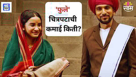 Phule Box Office Collection Day 1 