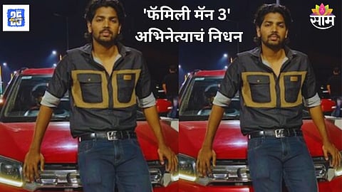 Family Man Season 3 Actor Rohit Basfore