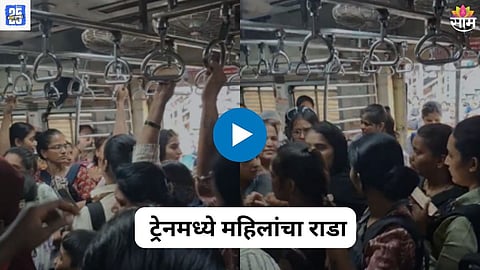Mumbai Local Viral Video