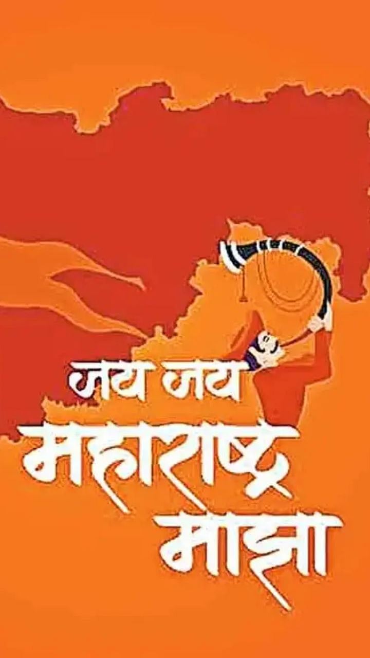 Maharashtra Geet : महाराष्ट्राच्या अभिमानाचे प्रतीक असलेली ७ लोकप्रिय ...