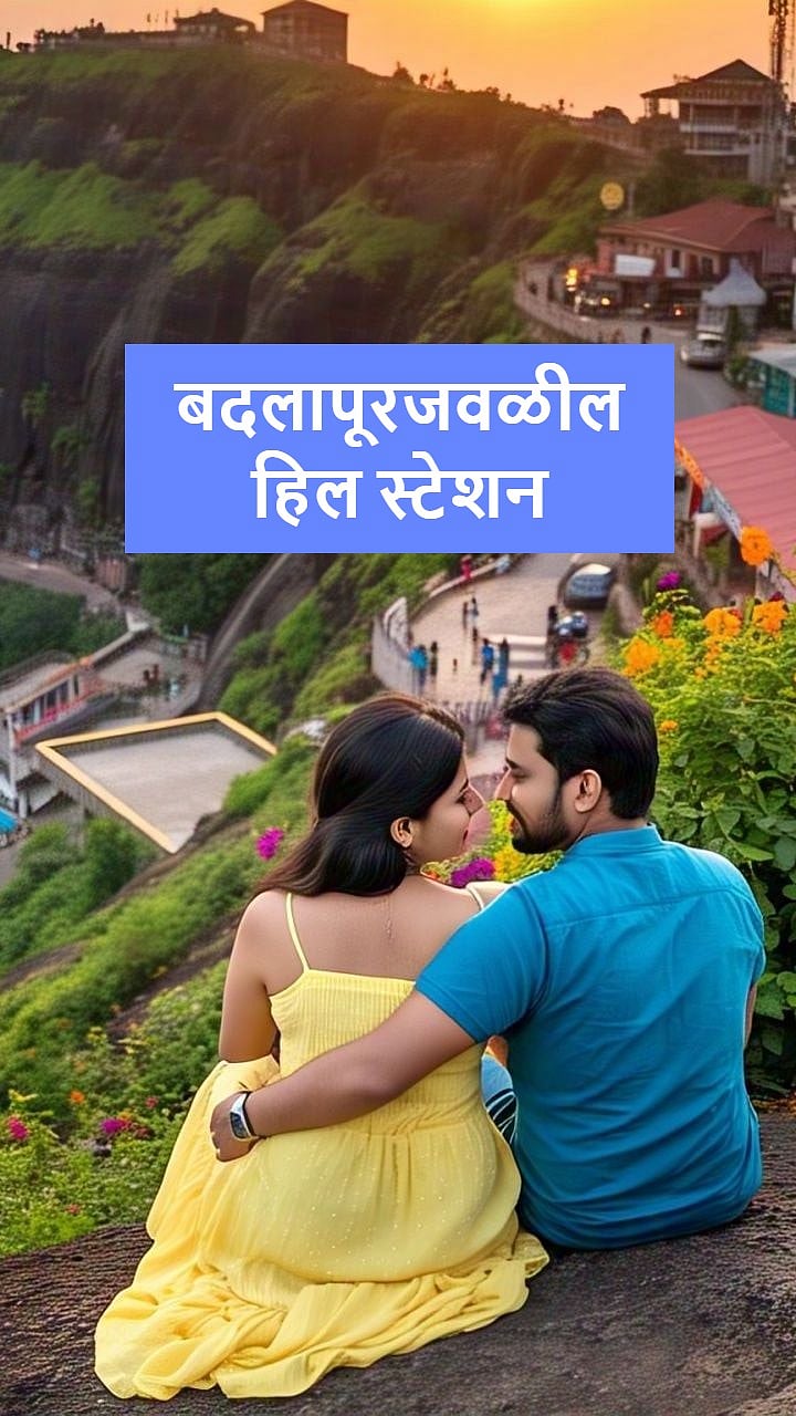 Badlapur Tourism: बदलापूरजवळील 'या' ठिकाण्यांना नक्की भेट द्या, One Day ...